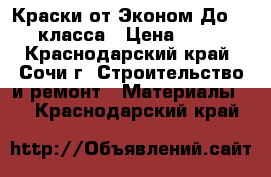 Краски от Эконом До Vip класса › Цена ­ 540 - Краснодарский край, Сочи г. Строительство и ремонт » Материалы   . Краснодарский край